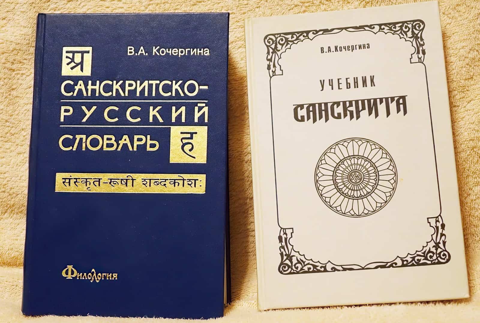 Санскритско-русский словарь и учебник В.А. Кочергиной